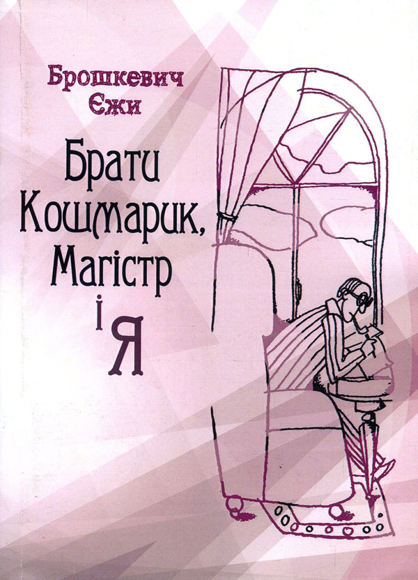 Brothers Koshmarik, master and I / Брати Кошмарик, магістр і я Ежи Брошкевич 978-617-673-852-7-1