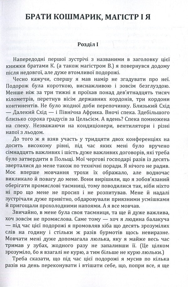 Brothers Koshmarik, master and I / Брати Кошмарик, магістр і я Ежи Брошкевич 978-617-673-852-7-3
