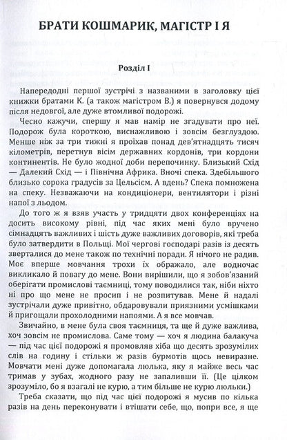 Brothers Koshmarik, master and I / Брати Кошмарик, магістр і я Ежи Брошкевич 978-617-673-852-7-3