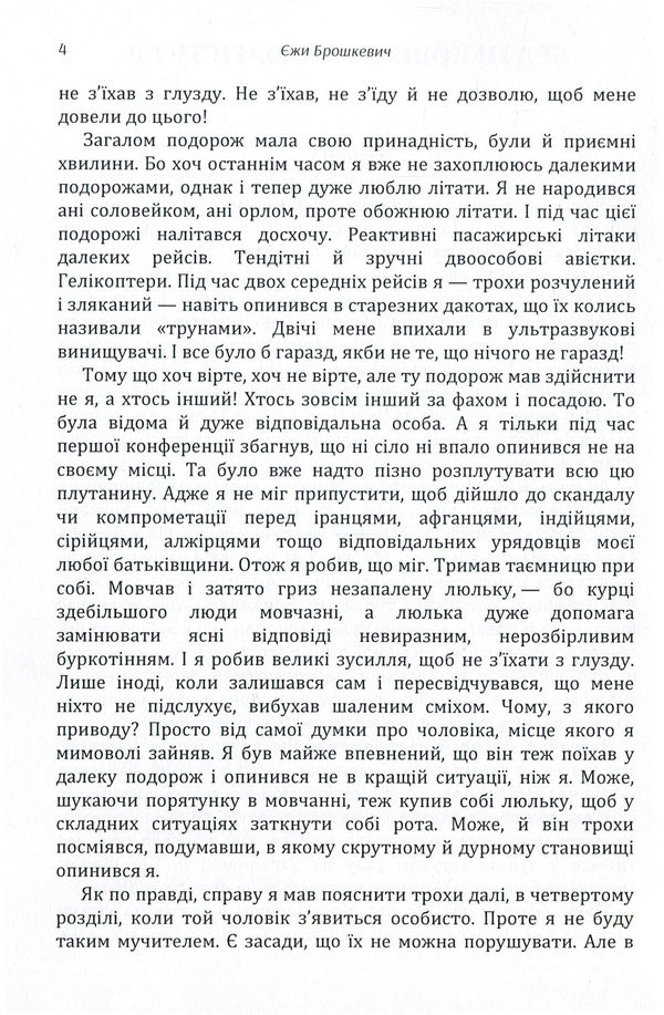 Brothers Koshmarik, master and I / Брати Кошмарик, магістр і я Ежи Брошкевич 978-617-673-852-7-4