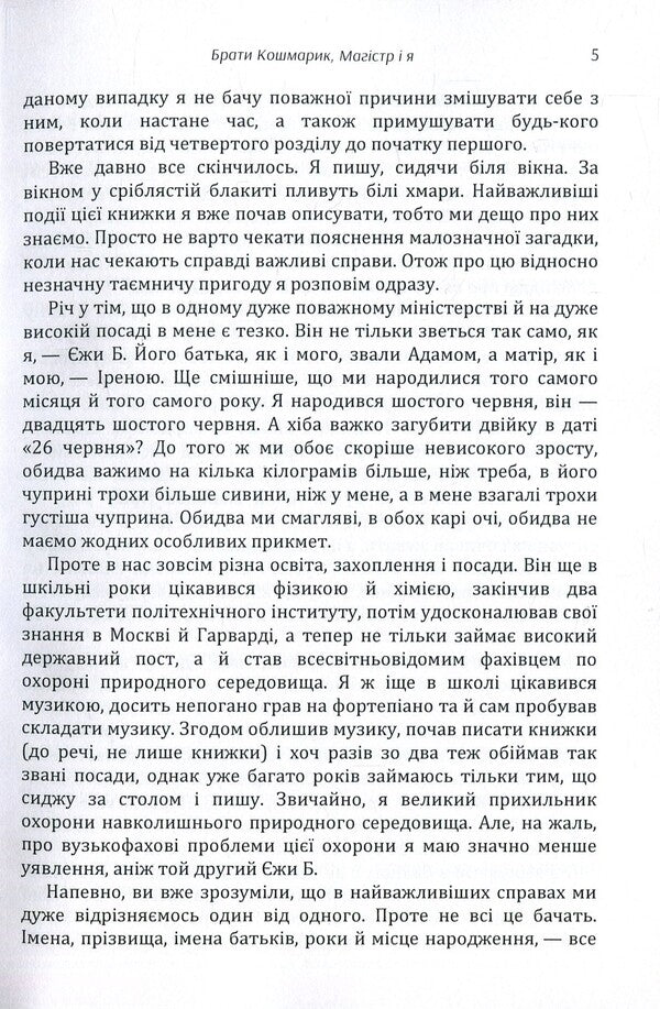 Brothers Koshmarik, master and I / Брати Кошмарик, магістр і я Ежи Брошкевич 978-617-673-852-7-5