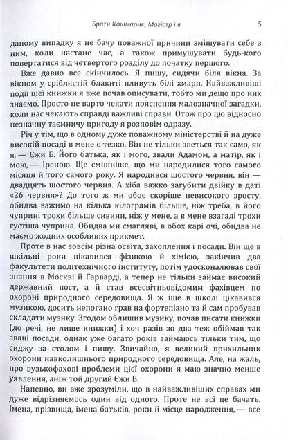 Brothers Koshmarik, master and I / Брати Кошмарик, магістр і я Ежи Брошкевич 978-617-673-852-7-5