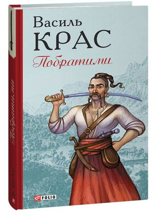 Brothers and sisters / Побратими Василий Крас 978-617-551-159-6-1