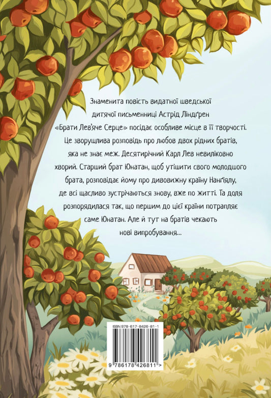 Brothers of the Lionheart / Брати Лев’яче Серце Астрид Линдгрен 978-617-8426-81-1-2