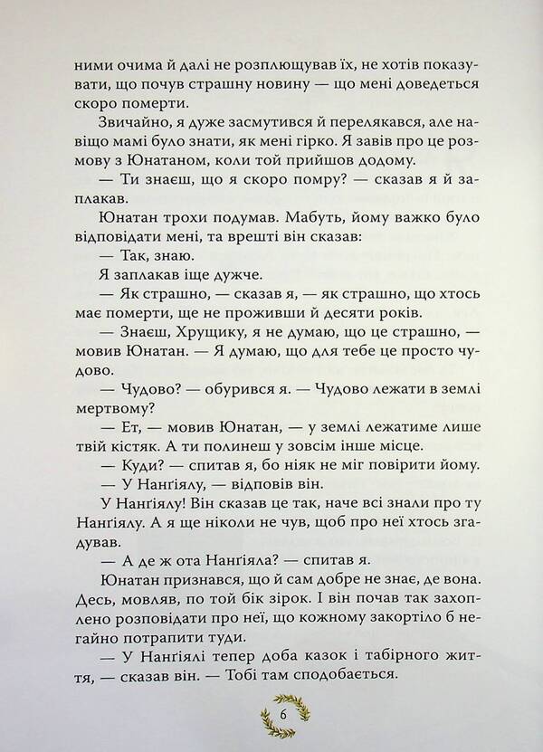 Brothers of the Lionheart / Брати Лев’яче Серце Астрид Линдгрен 978-617-8426-81-1-4