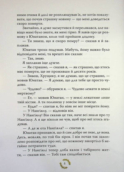 Brothers of the Lionheart / Брати Лев’яче Серце Астрид Линдгрен 978-617-8426-81-1-4