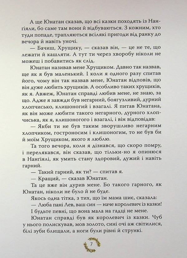 Brothers of the Lionheart / Брати Лев’яче Серце Астрид Линдгрен 978-617-8426-81-1-5