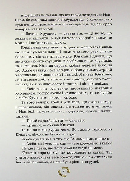 Brothers of the Lionheart / Брати Лев’яче Серце Астрид Линдгрен 978-617-8426-81-1-5