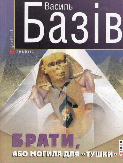 Brothers, or Grave for 'carcass' / Брати, або Могила для 'тушки' Василий Базив 9789660370838-1
