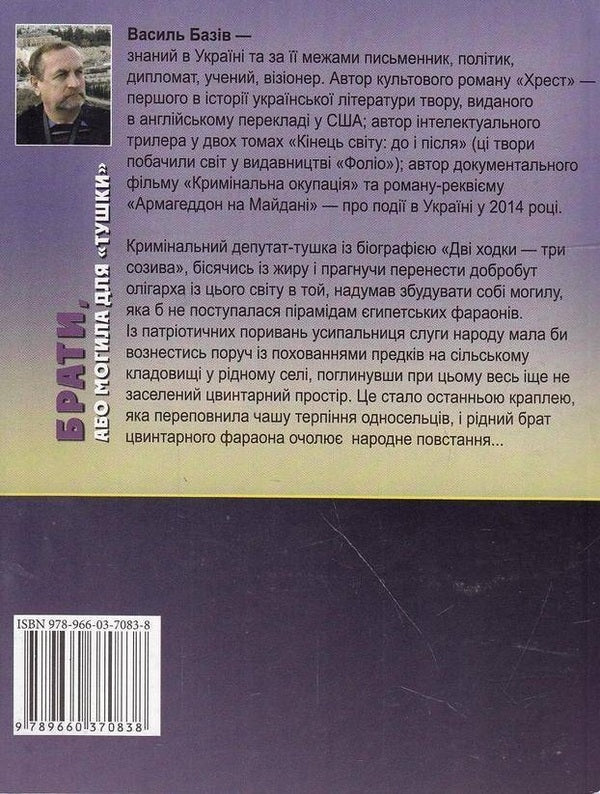 Brothers, or Grave for 'carcass' / Брати, або Могила для 'тушки' Василий Базив 9789660370838-2