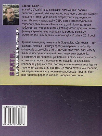 Brothers, or Grave for 'carcass' / Брати, або Могила для 'тушки' Василий Базив 9789660370838-2