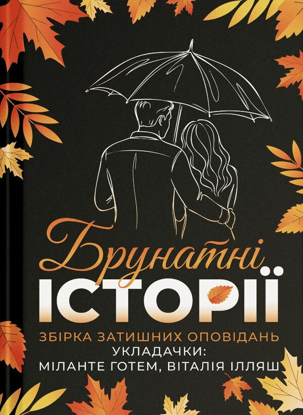 Brown Stories - Брунатн стор Creative community Bezcensurnye - Творче спвтовариство Безцензурн 9786178845216-1