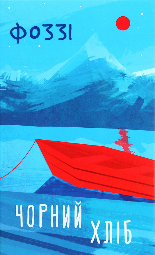 Brown bread / Чорний хліб Фоззи 978-617-12-8625-2-1