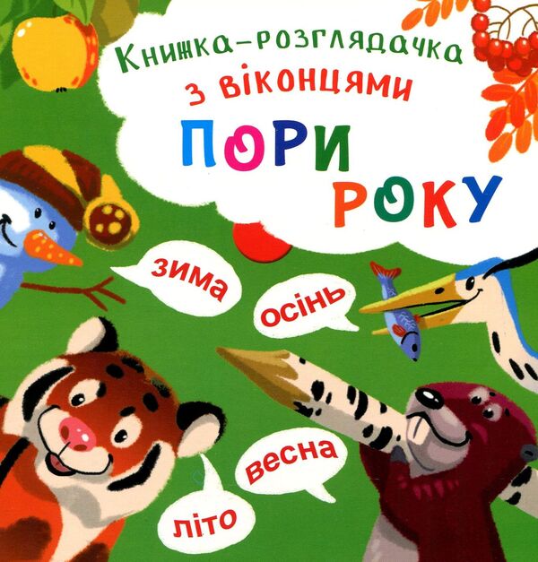 Browsing book with windows.Season / Книжка-розглядачка з віконцями. Пори року  978-966-936-880-5-1