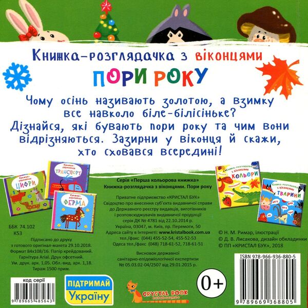 Browsing book with windows.Season / Книжка-розглядачка з віконцями. Пори року  978-966-936-880-5-2