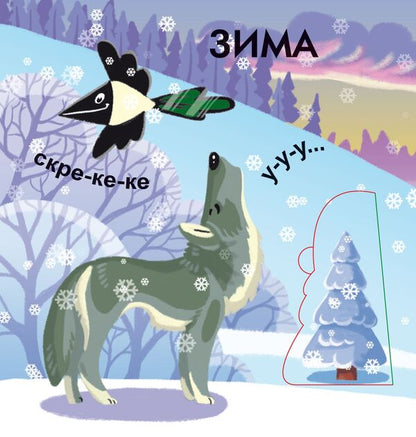 Browsing book with windows.Season / Книжка-розглядачка з віконцями. Пори року  978-966-936-880-5-3