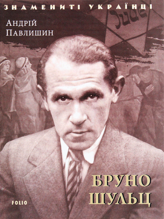 Bruno Schulz / Бруно Шульц Андрей Павлишин 978-966-03-9504-6-1