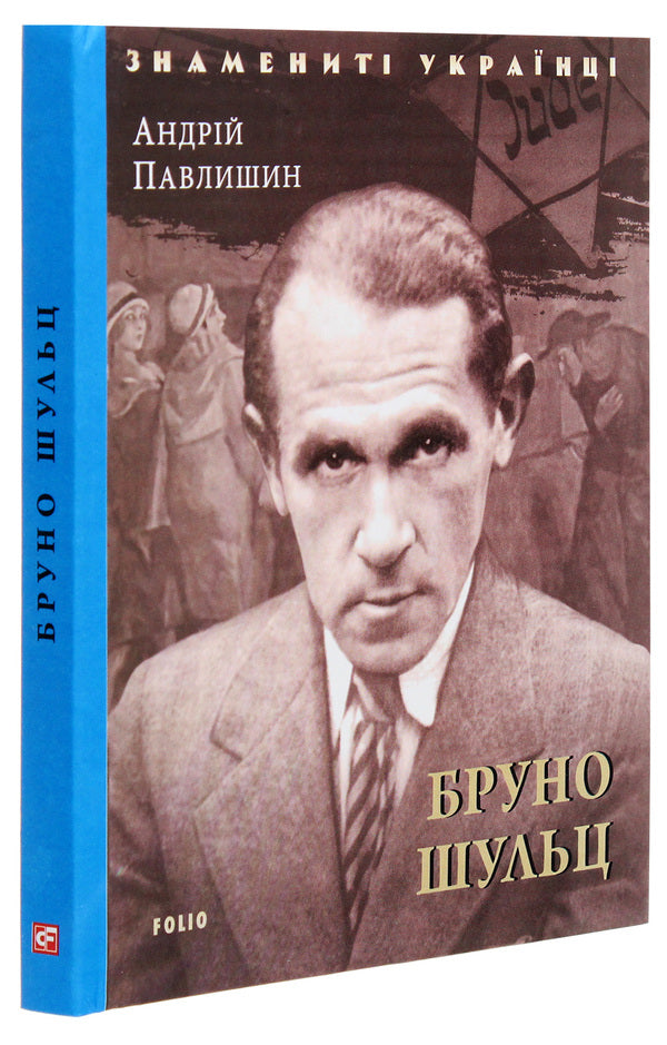 Bruno Schulz / Бруно Шульц Андрей Павлишин 978-966-03-9504-6-3