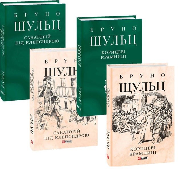 Bruno Schulz (set of 2 books) / Бруно Шульц (комплект із 2 книг) Бруно Шульц 978-966-03-9833-7, 978-617-551-160-2-1