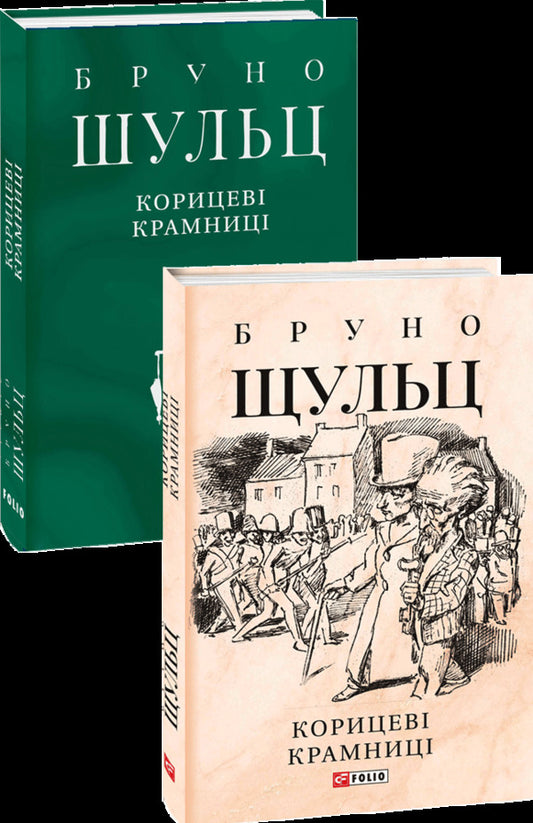 Bruno Schulz (set of 2 books) / Бруно Шульц (комплект із 2 книг) Бруно Шульц 978-966-03-9833-7, 978-617-551-160-2-2