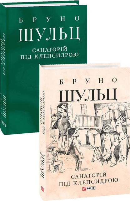 Bruno Schulz (set of 2 books) / Бруно Шульц (комплект із 2 книг) Бруно Шульц 978-966-03-9833-7, 978-617-551-160-2-3