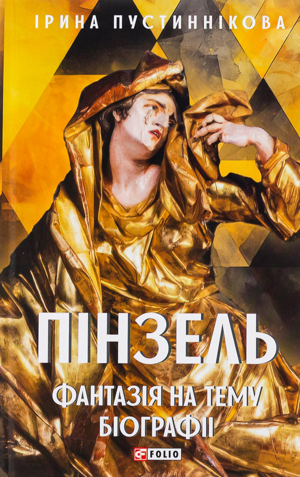 Brush. Fantasy on the subject of biography / Пінзель. Фантазія на тему біографії Ирина Пустынникова 978-617-551-590-7-1
