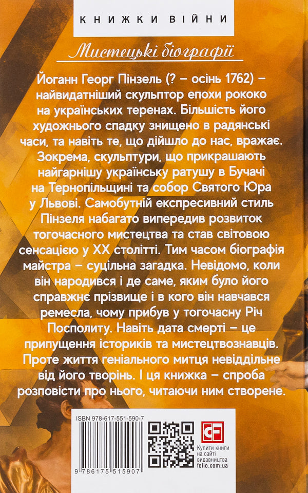 Brush. Fantasy on the subject of biography / Пінзель. Фантазія на тему біографії Ирина Пустынникова 978-617-551-590-7-2