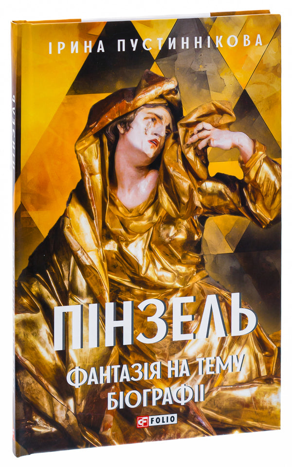 Brush. Fantasy on the subject of biography / Пінзель. Фантазія на тему біографії Ирина Пустынникова 978-617-551-590-7-3