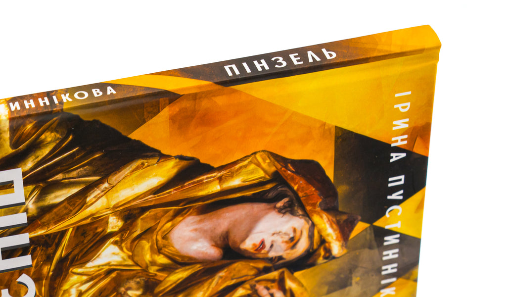 Brush. Fantasy on the subject of biography / Пінзель. Фантазія на тему біографії Ирина Пустынникова 978-617-551-590-7-4