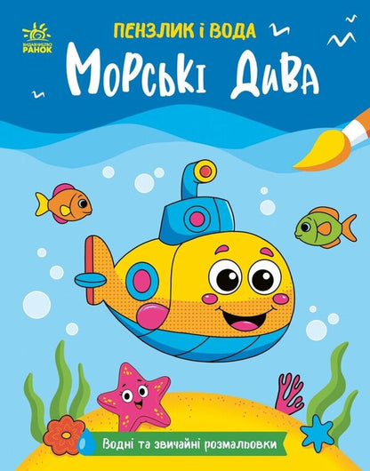 Brush And Water. Sea Wonders - Пензлик  вода. Морськ дива Ekaterina Protsun - Катерина Прокунь 9786178773021-1