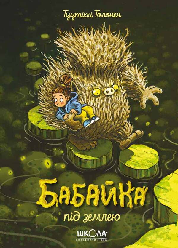 Bubaika underground. Book 2 / Бабайка під землею. Книга 2 Туутикки Толонен 978-966-429-664-6-1
