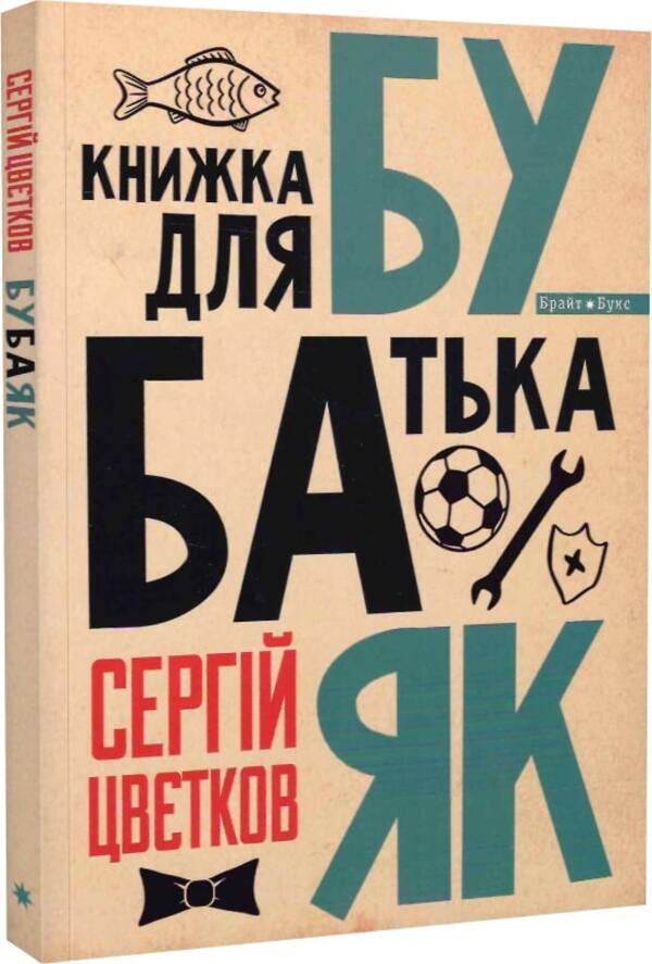 Bubayak A book for father / Бубаяк. Книжка для батька Сергей Цветков 9789664262795-1
