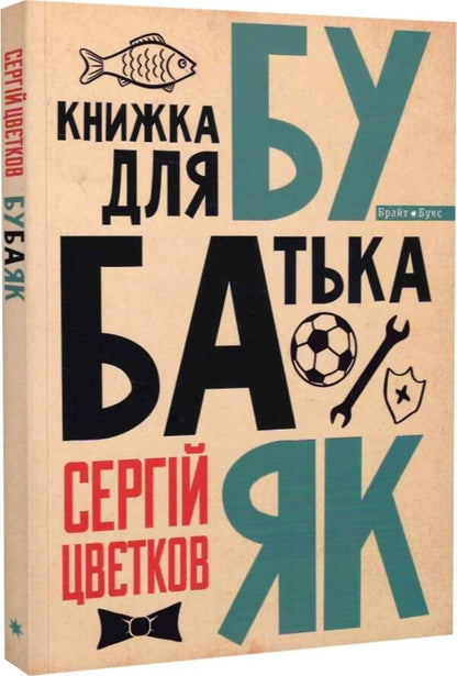 Bubayak A book for father / Бубаяк. Книжка для батька Сергей Цветков 9789664262795-1