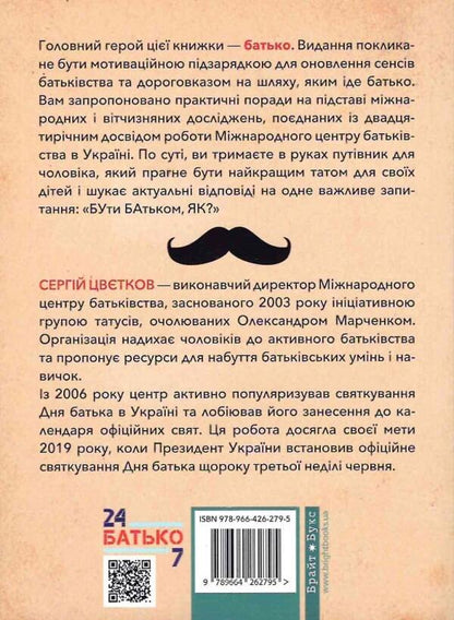 Bubayak A book for father / Бубаяк. Книжка для батька Сергей Цветков 9789664262795-2