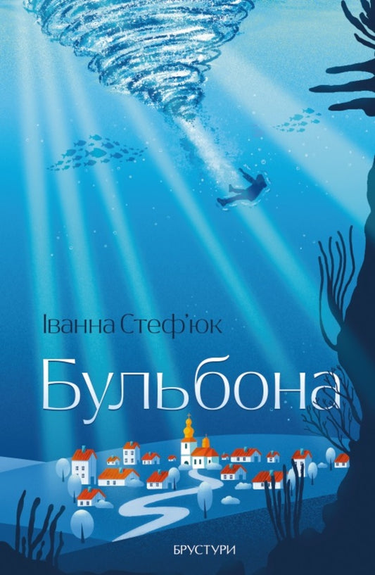 Bubble / Бульбона Ivanna Stefiuk / Іванна Стефюк 9786178326890-1