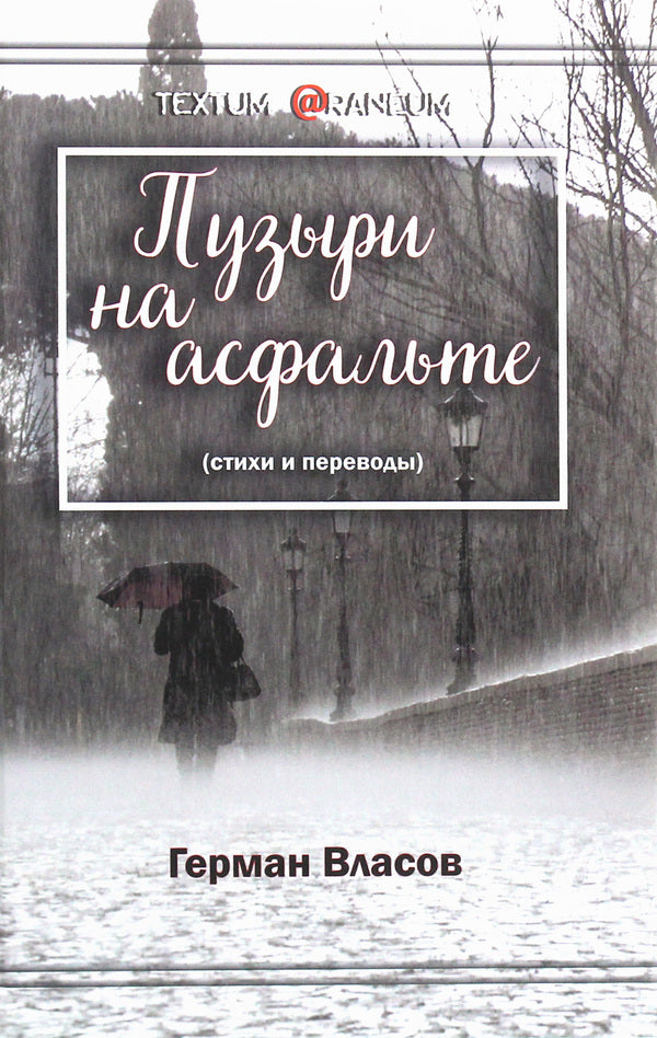 Bubbles on the pavement. Poems and translations / Пузыри на асфальте. Стихи и переводы Герман Власов 978-617-7817-65-8-1
