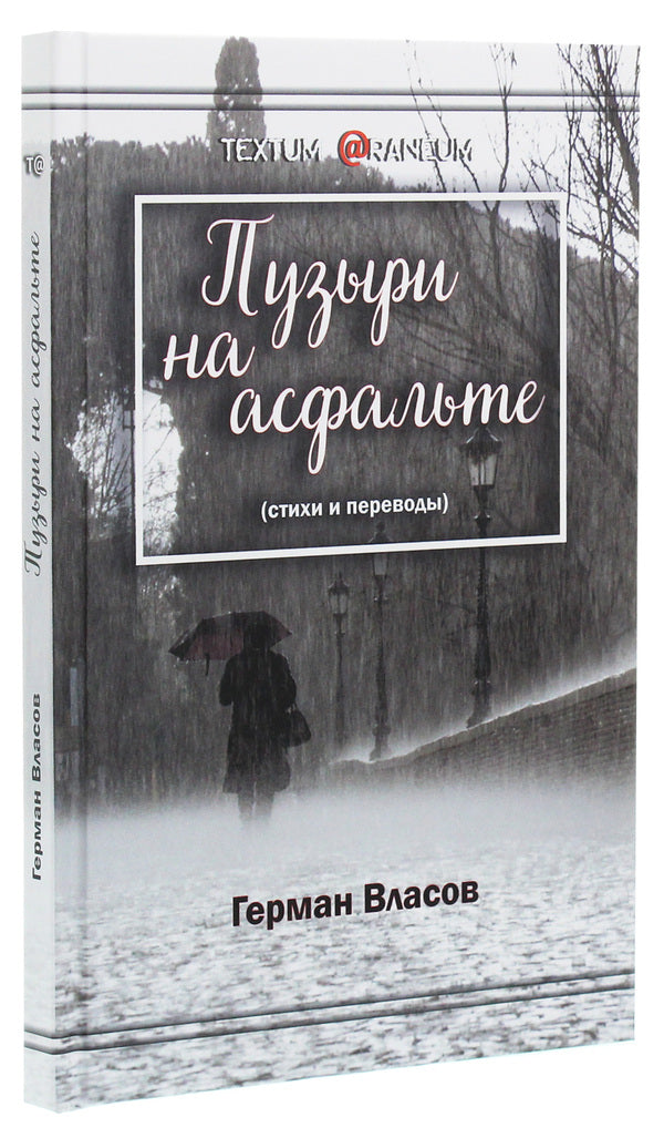 Bubbles on the pavement. Poems and translations / Пузыри на асфальте. Стихи и переводы Герман Власов 978-617-7817-65-8-3