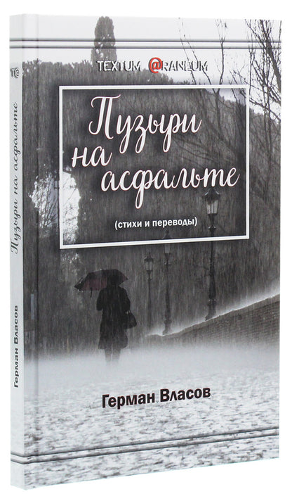 Bubbles on the pavement. Poems and translations / Пузыри на асфальте. Стихи и переводы Герман Власов 978-617-7817-65-8-3