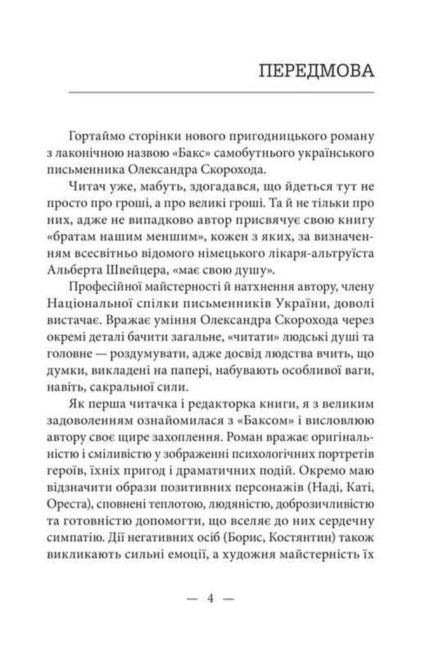 Bucks / Бакс Alexander Skorokhod / Олександр Скороход 9786177836338-4