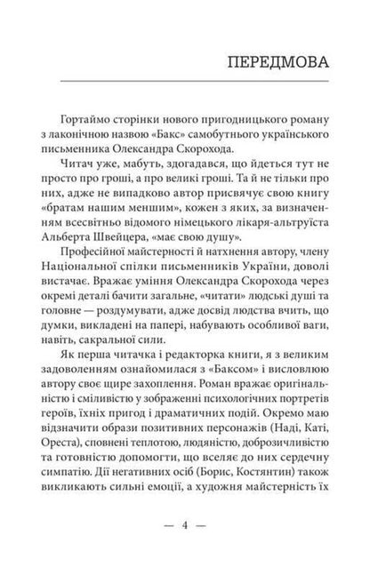 Bucks / Бакс Alexander Skorokhod / Олександр Скороход 9786177836338-4