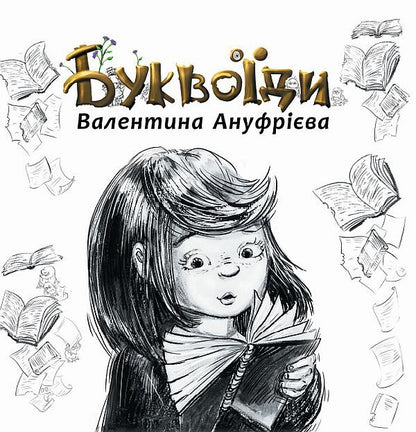 Buckwheat / Буквоїди Валентина Ануфриева 978-617-7736-09-6-1