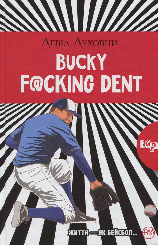 Bucky FCking Dent: A Novel - Bucky Fcking Dent: роман David Duchovny - Девд Духовни 9789669172815-1
