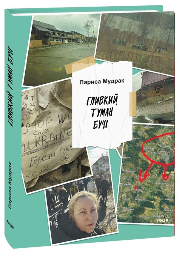 Bucky fog / Гливкий туман Бучі Лариса Мудрак 978-617-8493-88-2-1