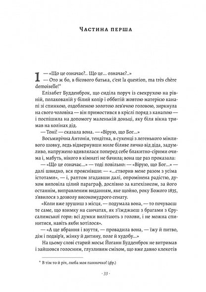 Buddenbrokes. Decline of one family / Будденброки. Занепад однієї родини Томас Манн 978-617-8299-93-4-3