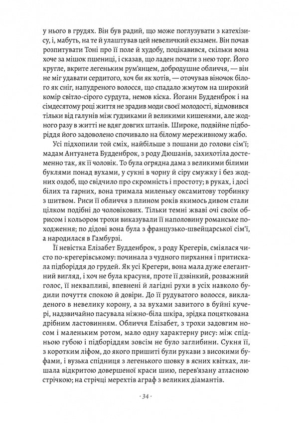 Buddenbrokes. Decline of one family / Будденброки. Занепад однієї родини Томас Манн 978-617-8299-93-4-4