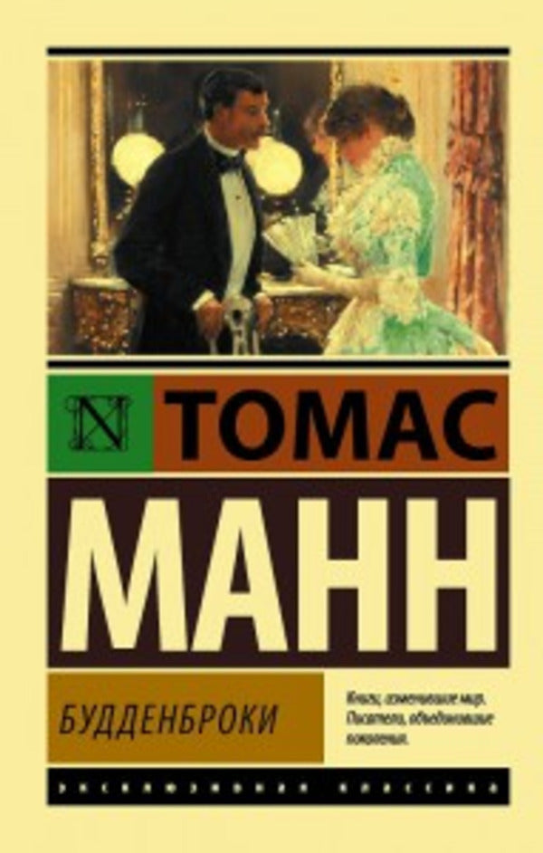 Buddenbrooks - Будденброки Thomas Mann - Томас Манн Does not apply-1