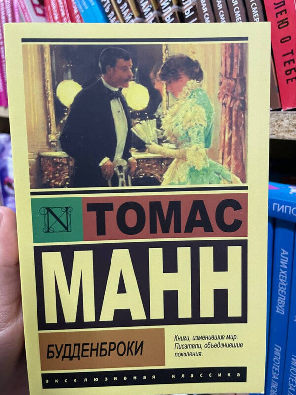 Buddenbrooks - Будденброки Thomas Mann - Томас Манн Does not apply-2