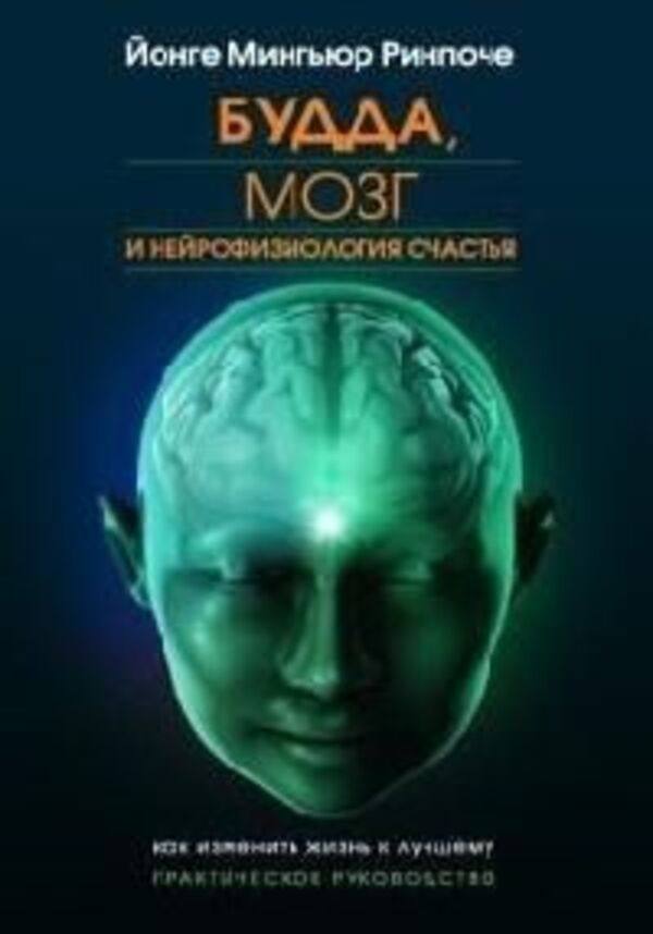 Buddha, The Brain And The Neurophysiology Of Happiness - Будда, мозг и нейрофизиология счастья Yongey Mingyur Rinpoche - Йонге Мингьюр Ринпоче Does not apply-1