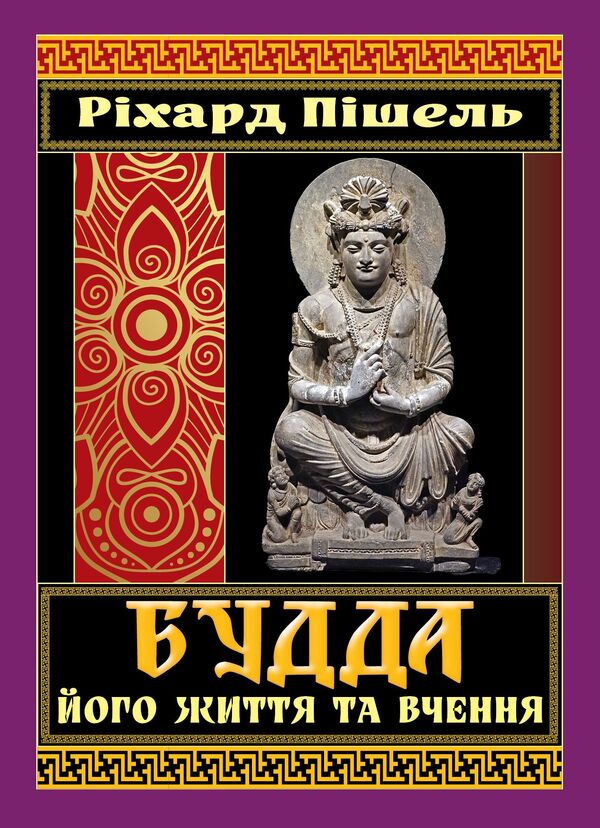 Buddha, his life and teachings / Будда, його життя та вчення Рихард Пишель 978-966-498-860-2-1