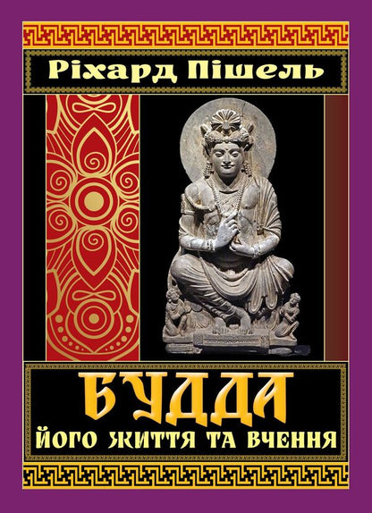 Buddha, his life and teachings / Будда, його життя та вчення Рихард Пишель 978-966-498-860-2-1